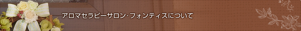 アロマセラピーサロン･フォンティスについて