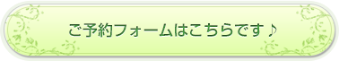 ご予約フォームはこちらです♪