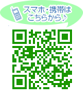 スマホ・携帯はこちらから♪