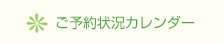 ご予約状況カレンダー