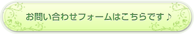 お問い合わせフォームはこちらです♪