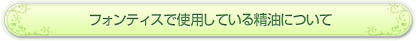 フォンティスで使用している精油について