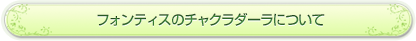 フォンティスのチャクラダーラについて