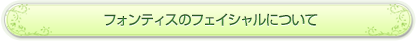 フォンティスのフェイシャルについて